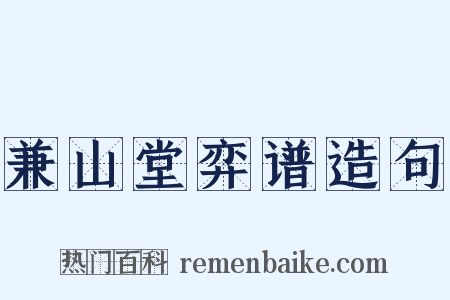 兼山堂弈谱造句是什么意思的图片